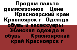 Продам пальто демисезонное › Цена ­ 1 300 - Красноярский край, Красноярск г. Одежда, обувь и аксессуары » Женская одежда и обувь   . Красноярский край,Красноярск г.